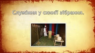 3 - Служіння у скинії зібрання