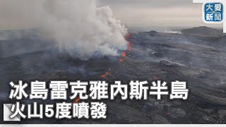 冰島雷克雅內斯半島 火山5度噴發｜大愛新聞   @DaaiWorldNews