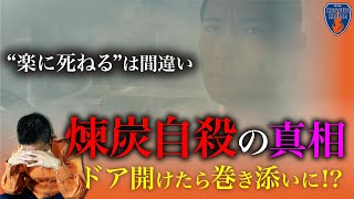 【危険】車内の練炭で煙が充満すると…消防経験者が教科書には絶対に載らない車内大量ガスの真相を伝えます。