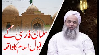Hazrat Salman Farsi Ka Waqia | Hafiz Ibrahim Naqshbandi |   حضرت سلمان فارسیؓ کے قبول اسلام کا واقعہ