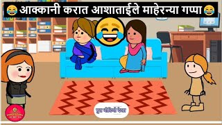 आक्कानी करात आशाताईले माहेरन्या गप्पा 😂🤣 | khandeshi tadka | ahirani tadka | ahirani masti |