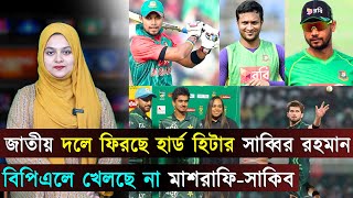 জাতীয় দলে ফিরছে হার্ড হিটার সাব্বির রহমান!..এবারের বিপিএলে খেলছে না মাশরাফি-সাকিব | Jago Sports