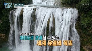 세계 4대 폭포, 아시아 최대의 폭포를 만나다! [배낭 속에 인문학] 12회 20170829