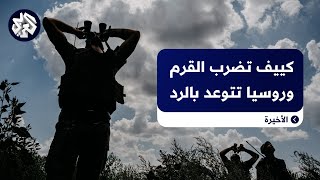 كييف تستهدف جسر القرم وموسكو تتوعد بالرد.. إليكم التفاصيل