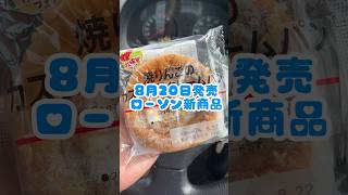 ローソン新商品!!焼きりんごのカスタードクリームパン【レビュー】#コンビニ #ローソン #ローソン新商品 #コンビニパン #コンビニ新商品 #コンビニスイーツ