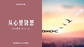 复活堂中文部聚会 2020年10月4日 COR Chinese Online Service 4th October 2020