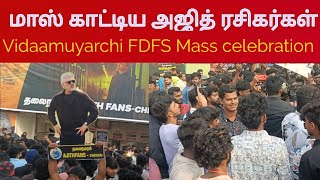 🔥மாஸ் காட்டிய அஜித் ரசிகர்கள்🔥vidamuyarchi celebration Mara mass | Rohini | ajith | aniruth