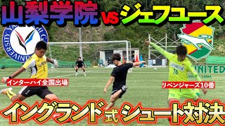 【激闘】インハイ全国出場の山梨学院GKとイングランド式シュート対決したらスーパープレー連発した…#ウィナーズ #リベンジャーズ #ジェフユナイテッド千葉 #山梨学院#winners