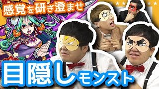 【モンスト】感覚を研ぎ澄ませ！「目隠しモンスト」滝夜叉姫を攻略！？【GameMarket】