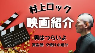 #村上ロック の ｢映画紹介〜男はつらいよ 寅次郎 夕焼け小焼け｣  不思議な話や都市伝説まで #怪談話のお時間です