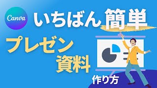 【一番簡単なプレゼン資料の作り方】もうPowerPointはいらない！デザインツールCanvaでプレゼン資料を作ろう