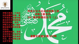 传统文化与社会转型第三季：202.穆罕默德的生平（上）