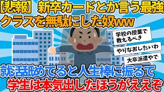 【2ch就活スレ】悲報　新卒カードとか言う最強クラスを無駄にした奴おるか？【ゆっくり解説】