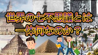 【疑問解決】世界の七不思議とは何なのか？