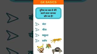 दुनिया का सबसे slow जानवर???? कछुआ 🐢?? #gk #gkhindi #gkquestions #gkquiz #gkhindi #gkindia #hindi