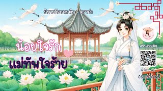 นิยายจีนโบราณ | น้อยใจรัก แม่ทัพใจร้าย | Ep. 3 part 2 | ชื่นชอบนิยาย Likeaudionovel365 | นิยายเสียง