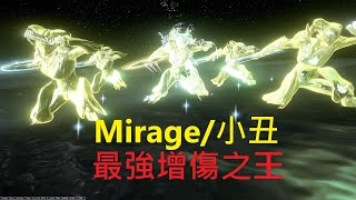 【Warframe/戰甲神兵】Mirage Prime/小丑 日常用最強增傷之神!!! 外圍增傷至少25倍up!? 輕鬆簡單好上手 戰甲介紹配卡分享!