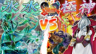 【#遊戯王】静寂の湖に轟く神々の雷！！『氷水』vs『極神』【#爆アド】