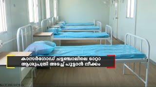 കാസർഗോഡ് ചട്ടഞ്ചാലിലെ ടാറ്റാ ആശുപത്രി അടച്ച് പൂട്ടാൻ നീക്കം