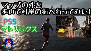 【裏ワザ！】マトリックスのマップの外を歩いて隣町に行く方法！　#マトリックス　#matrix　#PS5