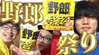 野郎ラーメンニンニクマシマシシリーズダブル食い!!!!【野郎ラーメンニンニクマシマシ汁なし野郎＆ニンニクマシマシ野郎豚骨醤油味】