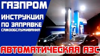 Автоматическая АЗС ГазпромНефть. Самообслуживание.