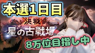 【グラブル】浴衣イルザいないけど勝利＆８万位目指して頑張る古戦場本戦１日目！【顔出し】