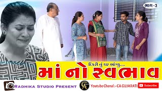 MAA NO SAVBHAV  II માં નો સ્વભાવ  II ભાગ 3 of 3 || Best Family Video 2024 II