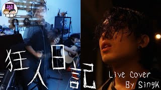 Jer 柳應廷 - 狂人日記｜Live Cover by SingK｜懶系工作室 Madebylazy｜@CTLam331 @kitsunekozo @more_despicableotp @Jason Tommy