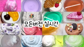 모든버전 실시간 : 모든버전실시간 : 모버실 : 버전실시간 : 버실 : 액괴 : 슬라임 : slime : 액괴 모버실 : 하엘 모버실 : 유료폰트 : 실시간 : 뿌직님 무편집