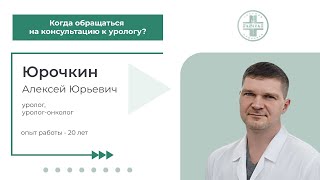 Когда обращаться на консультацию к урологу?