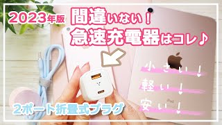 【小さいのにパワーがすごい！】急速充電器の威力をApple製品で徹底計測してみた♪【VOLTME】