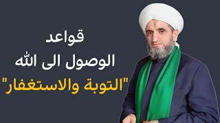 قواعد الوصول (1): التوبة والاستغفار