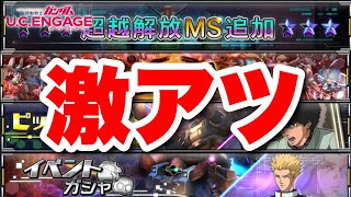 【実況UCエンゲージ】激アツ新着情報きたぞ「何でコレを生配信で言わなかったんだろう」