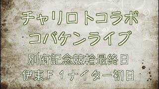 別府記念競輪最終日チャリロトコラボコバケンライブ