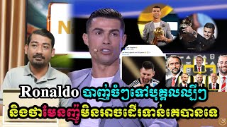 តាឥណ្ឌា៖ Ronaldo បាញ់ចំៗទៅមែនញ៉ូនិងបុគ្គលល្បីនៅពិភពបាល់ទាត់