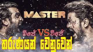 කවුද මේ මාස්ටර් ? | Master sinhala review | Review Today