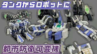 【30MM】移動砲台からロボットに変形　都市防衛可変機　夜間都市戦使用