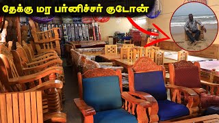 🛑தேக்கு மர பர்னிச்சர் குடோன்  | Wholesale Furniture Market in Tamil || Kovai Furnitures