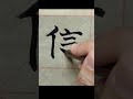 毛笔字练习 36 中国书法楷书【信】 chinese calligraphy practise