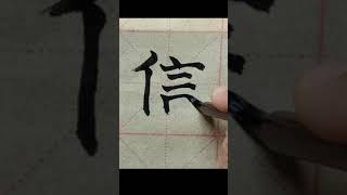 毛笔字练习#36  中国书法楷书【信】| Chinese Calligraphy practise