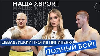 Игорь Шевадзуцкий против Игоря Пилипенка (ПОЛНЫЙ БОЙ И ЛУЧШИЕ МОМЕНТЫ) / #МАШАXSPORT №5