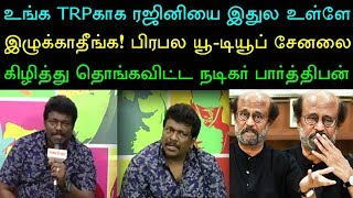 கோடி ரூபாய் கொடுத்தாலும் ரஜினி அப்படி பேச மாட்டார்! மீடியாக்களுக்கு பார்த்திபன் தந்த நச் பதில்