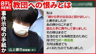 【安倍元首相銃撃】山上容疑者  “統一教会”への恨みをSNSに投稿か