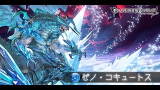 【グラブル】ゼノ・コキュートス HELL 120