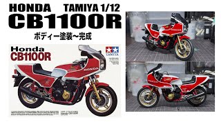 【HONDA CB1100R：TAMIYA1/12】完成動画です。一部映像が消えていましたので、再アップです。使用アイテム＆ツールは概要欄をご覧ください。