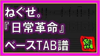 【TAB譜】『日常革命 - ねぐせ。』【Bass】【再編版】【ダウンロード可】