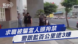 求職被騙當人頭拘禁  警跟監百公里逮3嫌｜TVBS新聞 @TVBSNEWS01