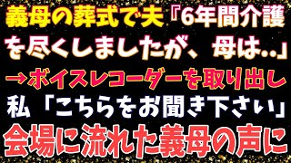 【スカっとする話】義母の葬式で夫「6年間介護を尽くしましたが、母は...」→ボイスレコーダーを取り出し！会場に流れた義母の声に【スカっとドカン】