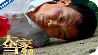 大当家 78 程老板亲手\